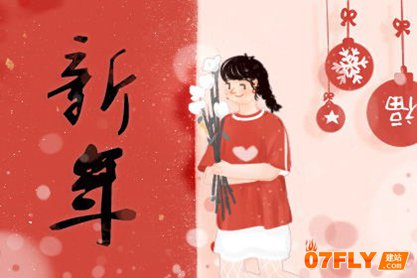 2021春节的风俗及寓意详解