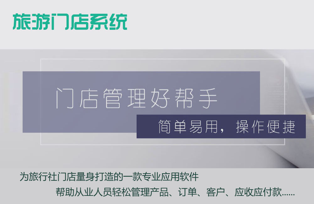 成都网站建设旅行社门店管理系统案例详细