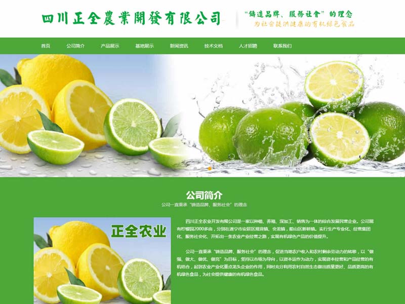 成都网站建设零起飞网站建设案例：正全农业开发有限公司案例详细