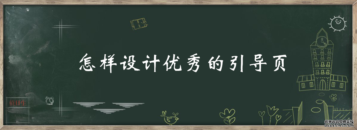 案列分析丨如何做好App的引导页？