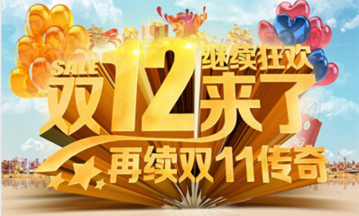 如何抓住&ldquo;双十二&rdquo;营销商机？