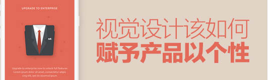 总监级的思考！视觉设计该如何赋予产品个性？