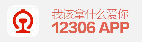 逼死设计师！12306APP，我该拿什么爱你？