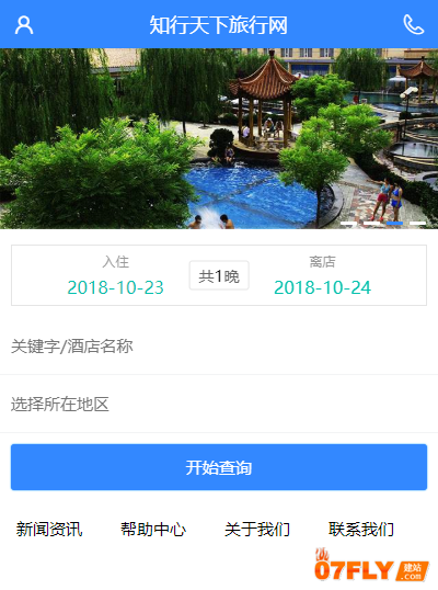 成都网站建设 零起飞网站建设案例：知行天下旅游网案例详细